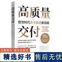 [中科社]高质量交付:数智时代业务敏捷新思路 正版书籍 世界500强企业争相运用的敏捷管理手册,伦敦商学院院长倾情!