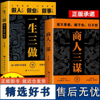 正版2册商人三谋+一生三做 藏拙的智慧经商谋略全书 生意的内幕与手段权术博弈谋略计策的书 经商之道 谋机谋术谋势谋大事博