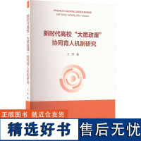 新时代高校&quot;大思政课&quot;协同育人机制研究 王哲 著 育儿其他文教 正版图书籍 上海大学出版社