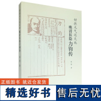 正版 好扶元气还天地 晚清医隐力钧传 陈碧 著 学苑出版社9787507769630