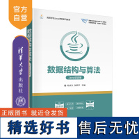 [正版新书]数据结构与算法(Java语言版) 耿祥义、张跃平 清华大学出版社 数据结构-高等学校-教材