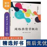 [正版新书]网络舆情学概论 陈强、方付建、王欢 清华大学出版社 网络舆情、舆情、新闻传播