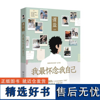 我最怀念我自己 热门动漫情感博主谭盐著关注当下年轻人生活现状治愈系绘本漫画书籍