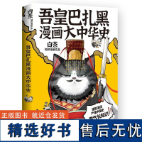 吾皇巴扎黑漫画大中华史:大秦一统(签绘+冰箱贴)白茶知识漫画作品IP吾皇猫大文史系列开篇力作科普历史绘本幽默风趣爆笑漫画