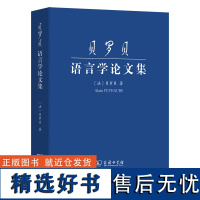 8月新书 贝罗贝语言学论文集 [法]贝罗贝 著 商务印书馆