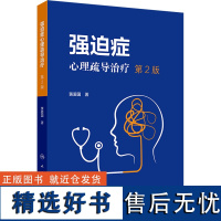 强迫症心理疏导治疗 第2版 黄爱国 著 医学其它生活 正版图书籍 人民卫生出版社