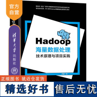 [正版新书]Hadoop海量数据处理:技术原理与项目实践 许政 清华大学出版社 大数据处理