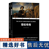 字里行间 双语经典 -哥伦布传﹝美国﹞爱德华·埃弗里特·黑尔 / 著 方华文 / 译 译林出版社 97875753023