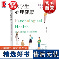 大学生心理健康自我关爱与自我实现 焦璨主编上海人民出版社心理健康教育