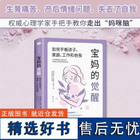 正版 宝妈的觉醒:如何平衡孩子家庭工作和自我 心世界系列 伊丽丝多布罗夫迪玛科著 应对情绪波动放弃牺牲型母亲重新定义自己