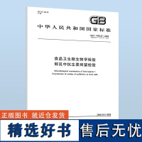 GB/T 4789.27-2008 食品卫生微生物学检验 鲜乳中抗生素残留检验 国家标准规范 中国标准出版社 质量标准规