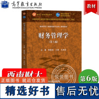 西南财经大学 财务管理学 第6版第六版 郭复初 江涛 王庆成 高等教育出版社 现代企业财务管理理论与方法 财务管理学教材