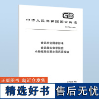 GB 4789.8-2016 食品安全国家标准 食品微生物学检验 小肠结肠炎耶尔森氏菌检验 B