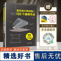 [附赠全书CAD文件]室内设计师须知的100个通用节点 节点施工图室内施工CAD图施工节点 室内施工工具书 建筑室内装修