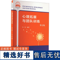 中科大正版 一流规划教材 心理拓展与团队训练第2版第二版 宋怡中科大研究生系列教材团队拓展训练游戏心理辅导团体活动课程