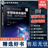 半导体纳米器件 物理 技术和应用 电子光电子纳米器件前沿 半导体纳米器件原理制造技术工程应用实例图解集成电路工艺电子纳米