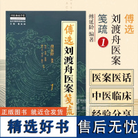 傅选刘渡舟医案笺疏 1 金方书院传承录书系 傅延龄 编著 中医师承学堂 中国中医药出版社 9787513288750