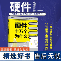 硬件十万个为什么 电源是怎样炼成的 计算机硬件组装维护 20万硬件工程师粉丝关注的一站式进阶电源设计 北京大学出版 应用