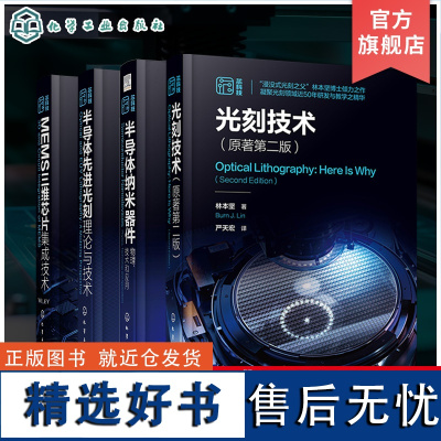 全4册 光刻技术 原著第二版 半导体纳米器件物理技术和应用 半导体先进光刻理论与技术 MEMS三维芯片集成技术 半导体芯