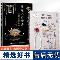 [全2册]设计师款时尚小饰品150种+簪娘入门指南 饰品制作教程珠宝首饰书籍流行饰品串珠UV胶热缩片流苏刺绣布花刺子绣水