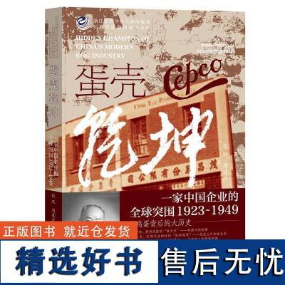 正版 蛋壳乾坤:一家中国企业的全球突围(1923~1949) 张跃、周建波 著 own阅读丛书 平装 近现代经济史 民国