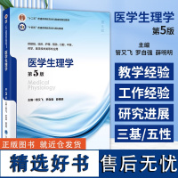 十四五普通高等教育本科规划教材 医学生理学*5版 供基础临床护理预防口腔中医药学医学技术类等专业用北京大学医学出版社