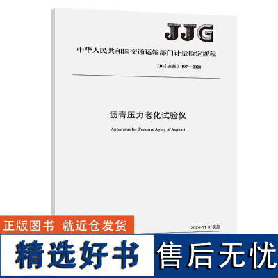 沥青压力老化试验仪[JJG(交通)197—2024]