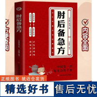 正版]白话文肘后备急方正版葛洪冯继康校注古代中医方剂经典著作临床急救手册实用性高操作性强初学爱好者方剂学中医书籍LPX