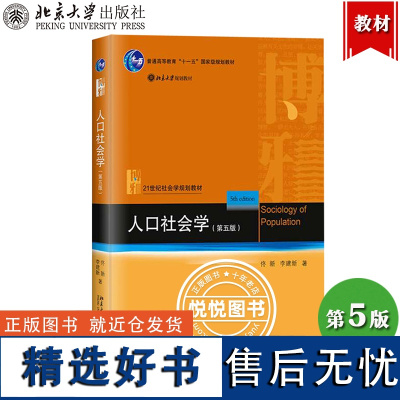 人口社会学 第五版第5版 佟新 李建新 北京大学出版社 21世纪社会学规划教材 人口社会学的基本概念理论和研究方法 中西