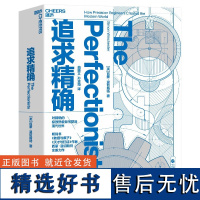 正版追求精确教授与疯子 作者西蒙·温切斯特新书 任正非田涛 精益制造 天才与狂徒 大英帝国勋章获得长销代表作 精/密制造