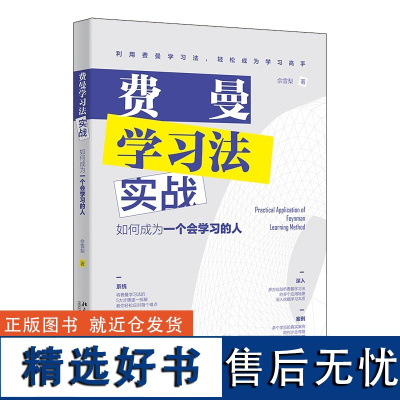 费曼学习法实战:如何成为一个会学习的人