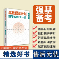 高校强基计划 数学冲刺十一讲 清华北大名校强基自招真卷 周逸飞数学竞赛飞哥 高三备考强化训练一试 华东师范大学出版社