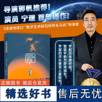 宇航员的终结 谁将飞往无人星际 导演郭帆!《流浪地球2》“数字生命研究所所长马兆”饰演者、演员宁理首部译作!