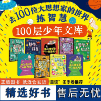 100层少年文库:去100位大思想家的世界拣智慧(全9册)大教授写给当代少年安顿内心、探索方向的通识读物