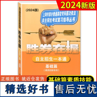 2024版 胜券在握 自主招生一本通 基础篇 素质技能专项 复习指导丛书 上海市部分普通高校专科层次依法自主招生考试中西