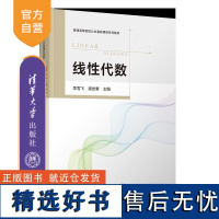 [正版新书]线性代数 李雪飞、庞世春、李娜 清华大学出版社 线性代数 数学 高等院校