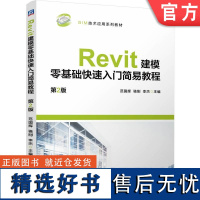 正版 Revit建模零基础快速入门简易教程 第2版 范国辉 骆刚 李杰 9787111761600 机械工业出版