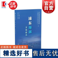 浦东海派文化论丛 中共上海市浦东新区委员会党史办公室上海市浦东新区地方志办公室上海浦东历史研究会编上海远东出版社文化史