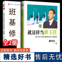 正版[2册]就这样当班主任-班主任奉为经典的高效工作指南+大夏书系·班主任基本功修炼:情境模拟58例解析 给班主任的实用