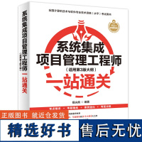 系统集成项目管理工程师(适用第3版大纲)一站通关 指尖疯 编 计算机软件专业技术资格和水平专业科技 正版图书籍