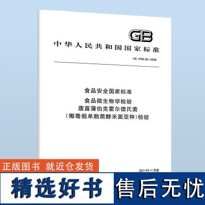 GB 4789.29-2020 食品安全国家标准 食品微生物学检验 唐菖蒲伯克霍尔德氏菌(椰毒假单胞菌酵米面亚种)检验