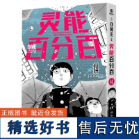 灵能百分百14 灵能无敌天团日本漫画中文简体ONE著二次元灵魂归宿漫画大奖书籍