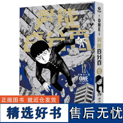 灵能百分百12 灵能无敌天团日本漫画中文简体ONE著二次元灵魂归宿漫画大奖书籍