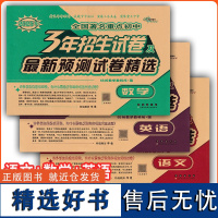 2025年全国著名重点初中3年招生试卷及最新预测试卷精选 语数学英通用版68所全国小学毕业总复习初一招生分班测试重点难点