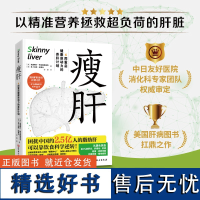 瘦肝 4周重启健康原动力的养肝计划 克里斯汀 护肝书 营养学饮食调理 预防脂肪肝医学基础知识科普读物