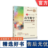 正版 高等数学(经济类)下册 第2版 张立东 孟祥波 张希彬 9787111743934 机械工业出版社 教材