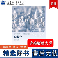 中央财经大学 税收学 马海涛 高等教育出版社 税收基本理论基本方法基本知识 财税专业本科研究生高等教育经济管理法学类专业