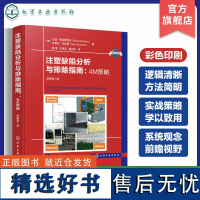 注塑缺陷分析与排除指南 4M策略 原著第二版 注塑缺陷 科学注塑参考书 稳键成型工艺开发理论与实践 缺陷排除 科学注塑实