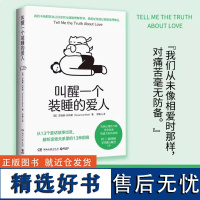 叫醒一个装睡的爱人 苏珊娜·阿布斯 从13个童话故事出发解析亲密关系里的13种困境 心理学书籍 伴侣关系咨询 生命的礼