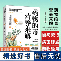 药物的毒 营养来解 精准抵御药物毒副作用的科学营养方案 拯救超负荷的肝脏 修复细胞与免疫屏障 北京科学技术出版社